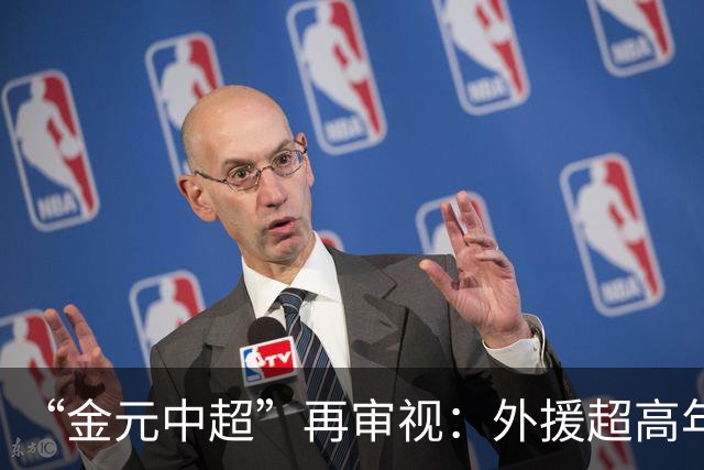 “金元中超”再审视：外援超高年薪 投资人不堪其重