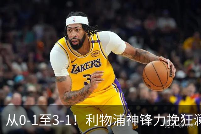 从0-1至3-1！利物浦神锋力挽狂澜，新西兰队被打服，创世界杯首胜