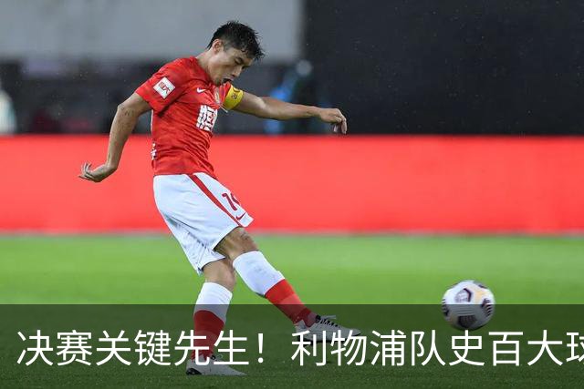 决赛关键先生！利物浦队史百大球星第38位：麦克马纳曼