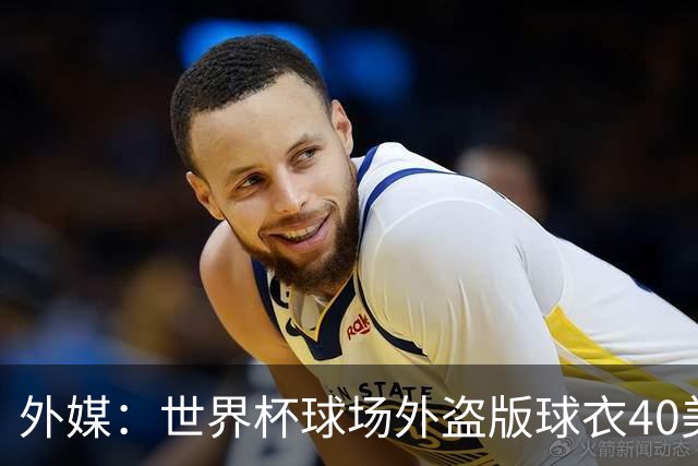 外媒：世界杯球场外盗版球衣40美元一件，美国球迷不爱买伊朗球衣