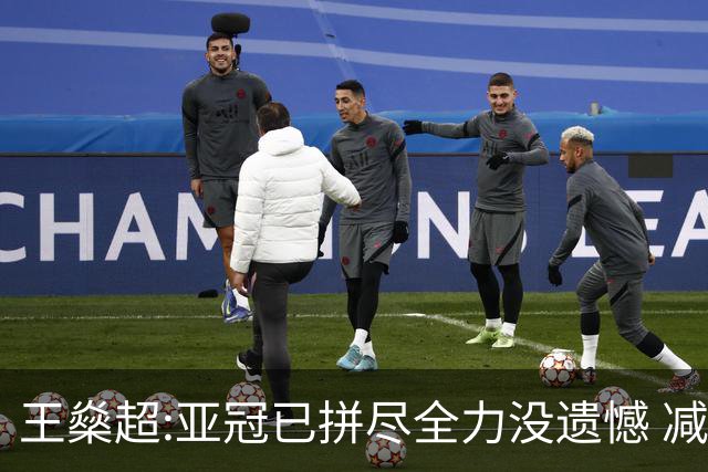 王燊超:亚冠已拼尽全力没遗憾 减少失球成绩或更好