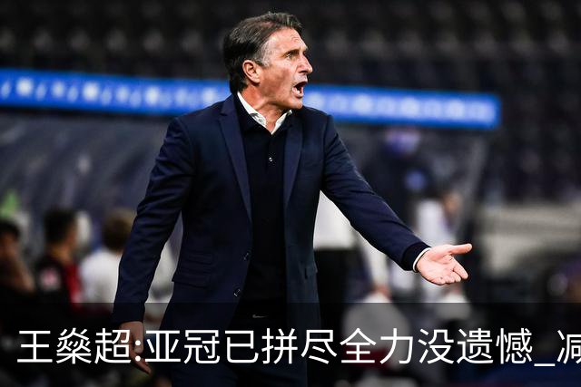 王燊超:亚冠已拼尽全力没遗憾 减少失球成绩或更好