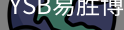 YSB易胜博